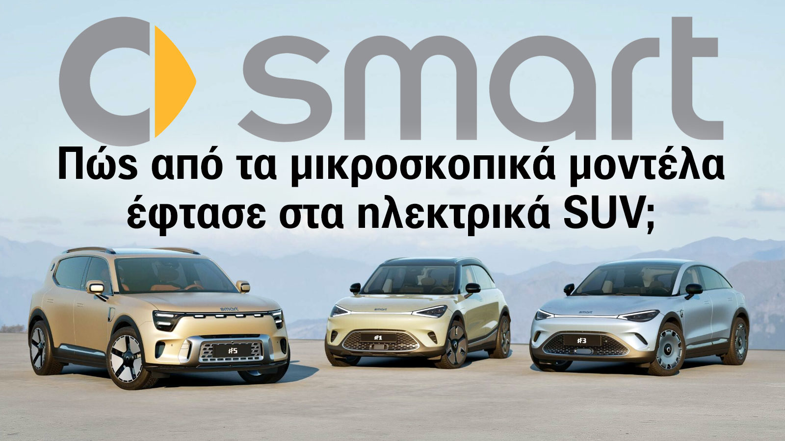 smart: Από την πόλη στην παγκόσμια σκηνή ηλεκτροκίνητων SUV